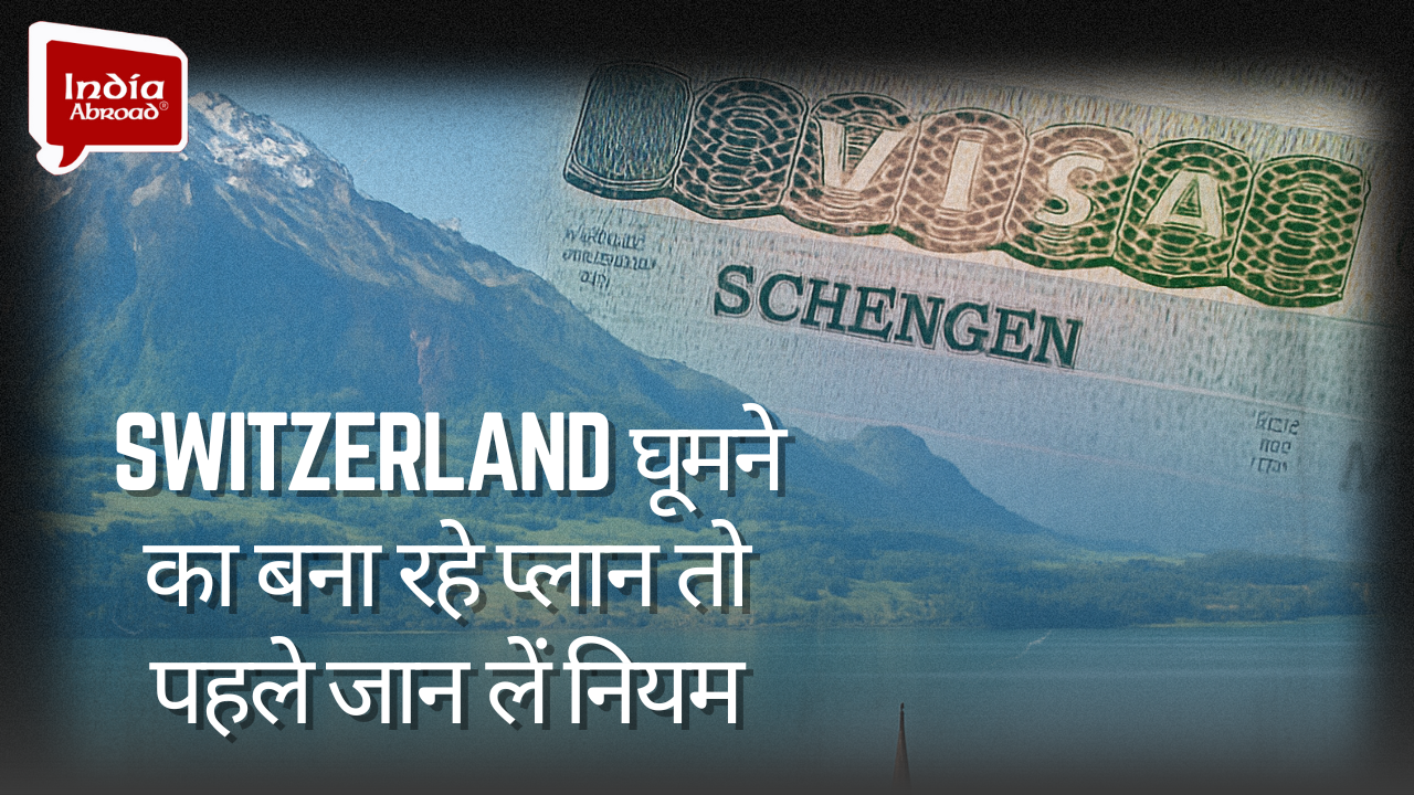 Switzerland घूमने का बना रहे प्लान तो पहले जान लें नियम